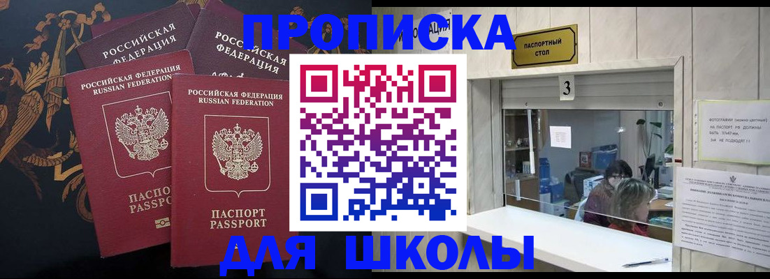 прописка для школы в Кукморе